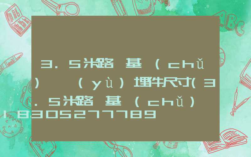 3.5米路燈基礎(chǔ)砼預(yù)埋件尺寸(3.5米路燈基礎(chǔ)標(biāo)準(zhǔn))