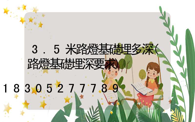 3.5米路燈基礎埋多深(路燈基礎埋深要求)