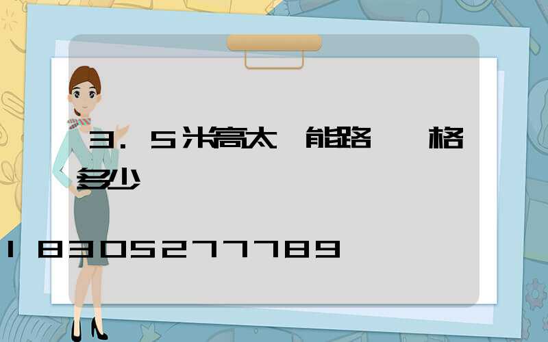 3.5米高太陽能路燈價格多少