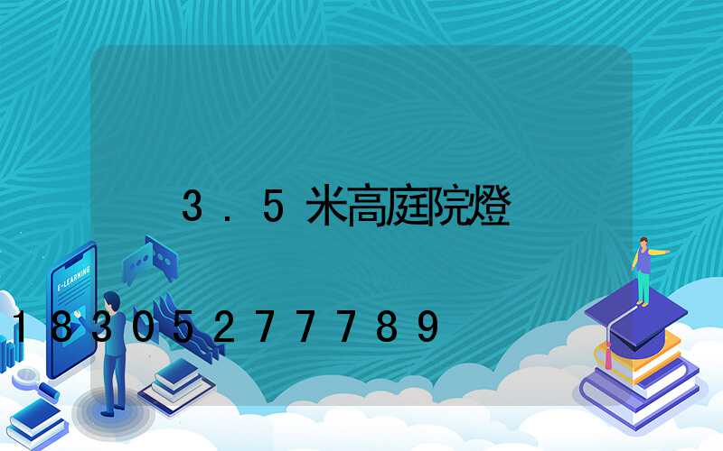 3.5米高庭院燈