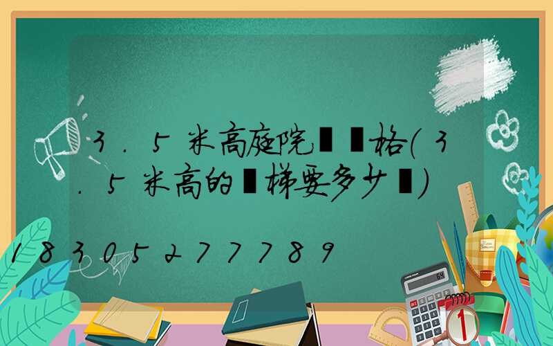 3.5米高庭院燈價格(3.5米高的樓梯要多少長)