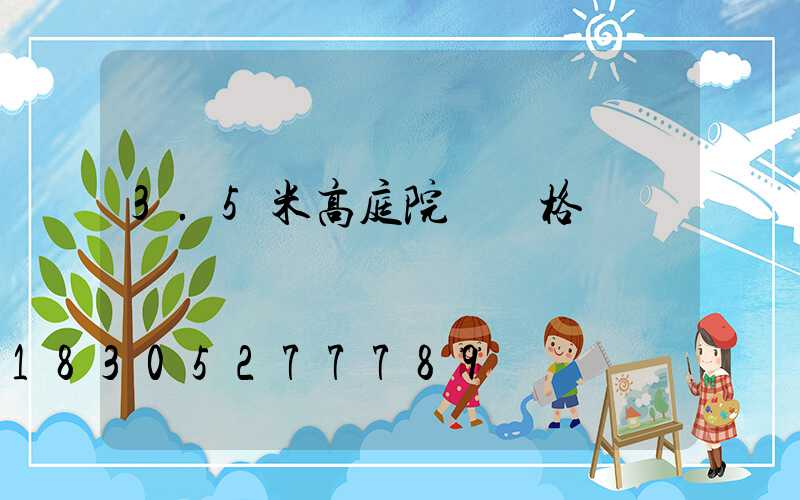 3.5米高庭院燈價格