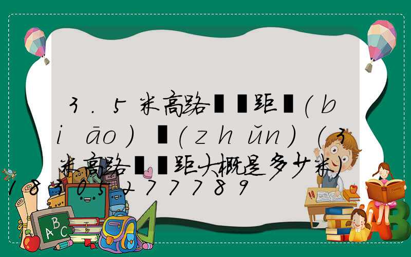 3.5米高路燈間距標(biāo)準(zhǔn)(3米高路燈間距大概是多少米)