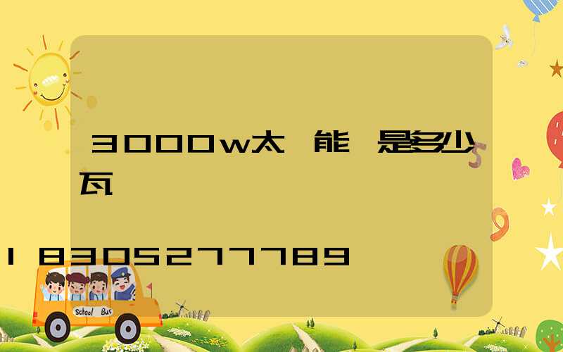 3000w太陽能燈是多少瓦