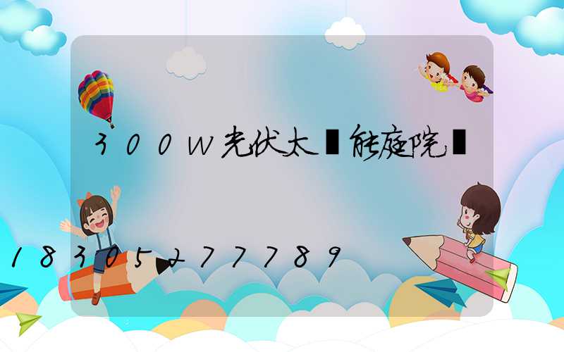 300w光伏太陽能庭院燈