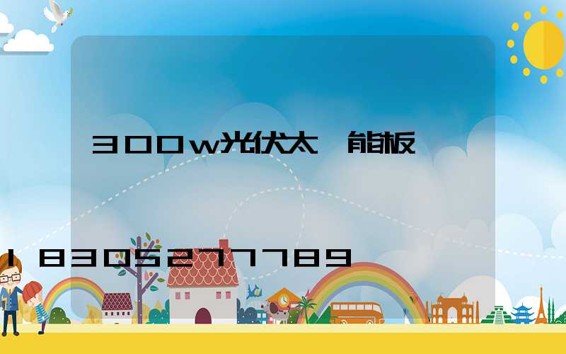 300w光伏太陽能板
