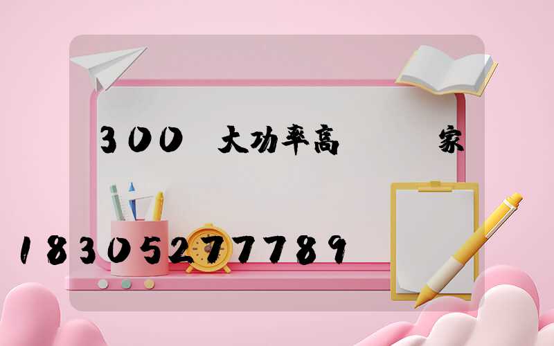 300w大功率高桿燈廠家