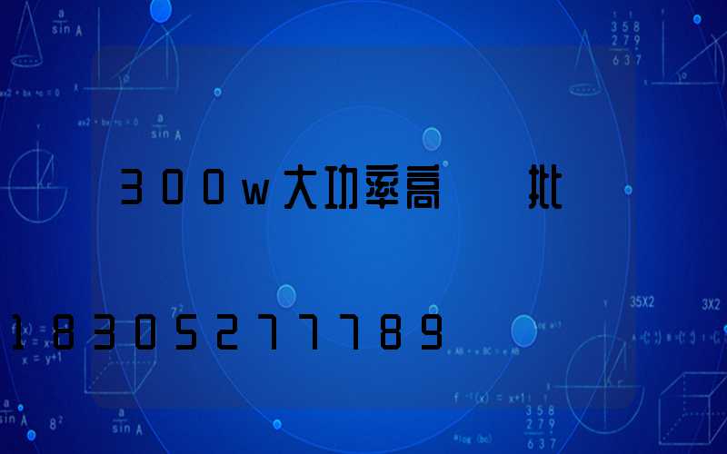 300w大功率高桿燈批發