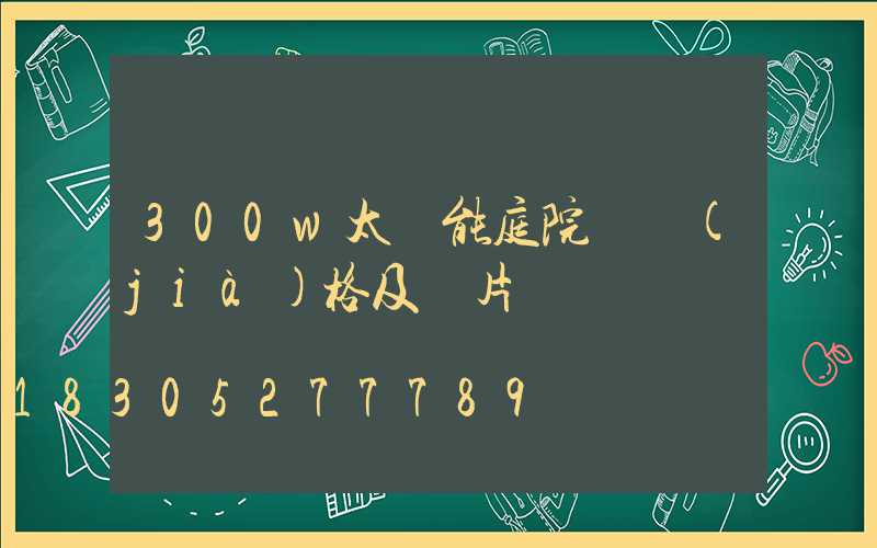 300w太陽能庭院燈價(jià)格及圖片