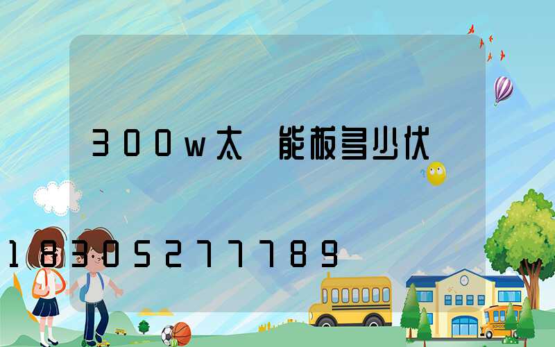 300w太陽能板多少伏