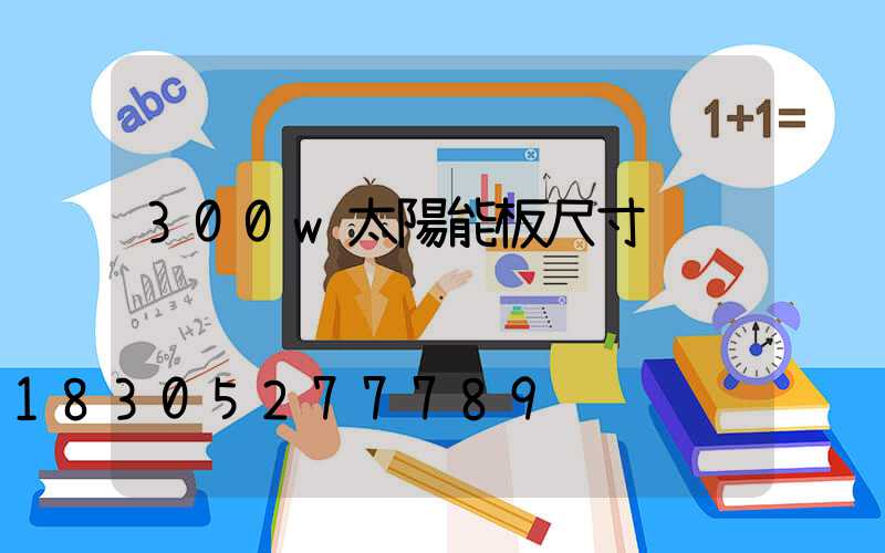 300w太陽能板尺寸