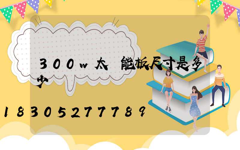 300w太陽能板尺寸是多少