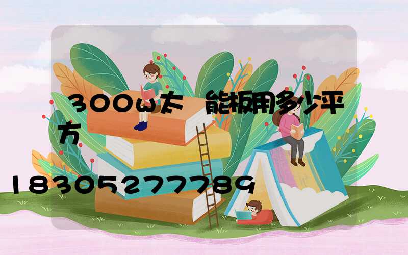 300w太陽能板用多少平方線
