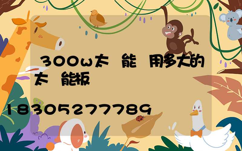 300w太陽能燈用多大的太陽能板