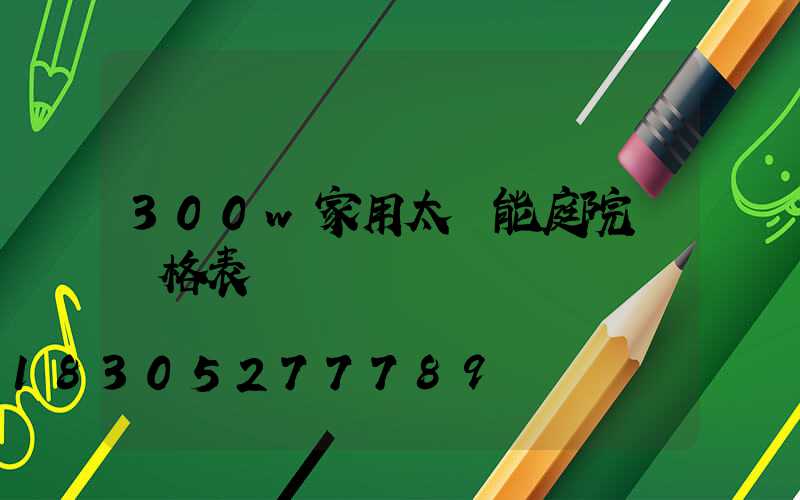 300w家用太陽能庭院燈價格表