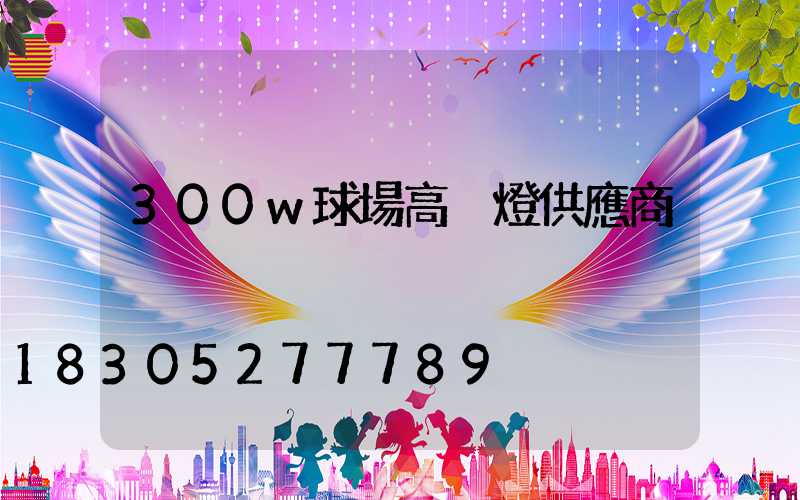300w球場高桿燈供應商