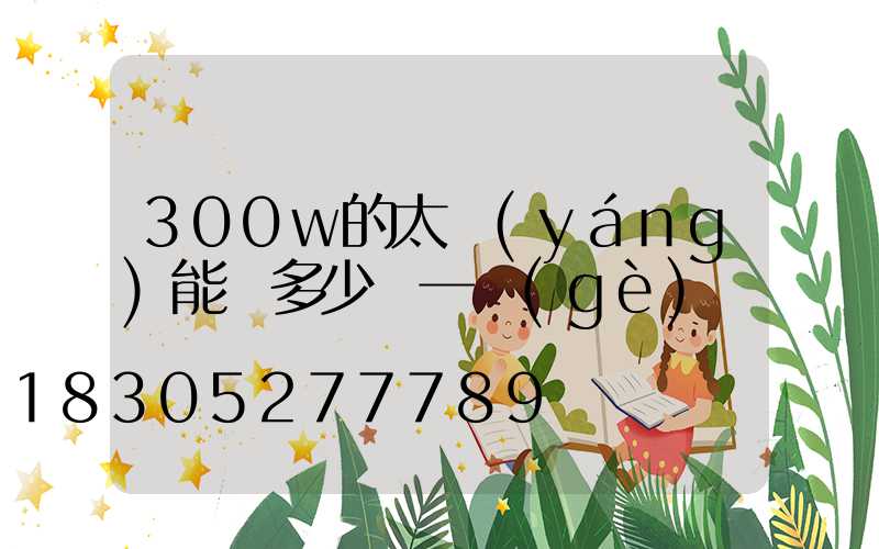 300w的太陽(yáng)能燈多少錢一個(gè)
