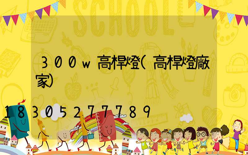 300w高桿燈(高桿燈廠家)
