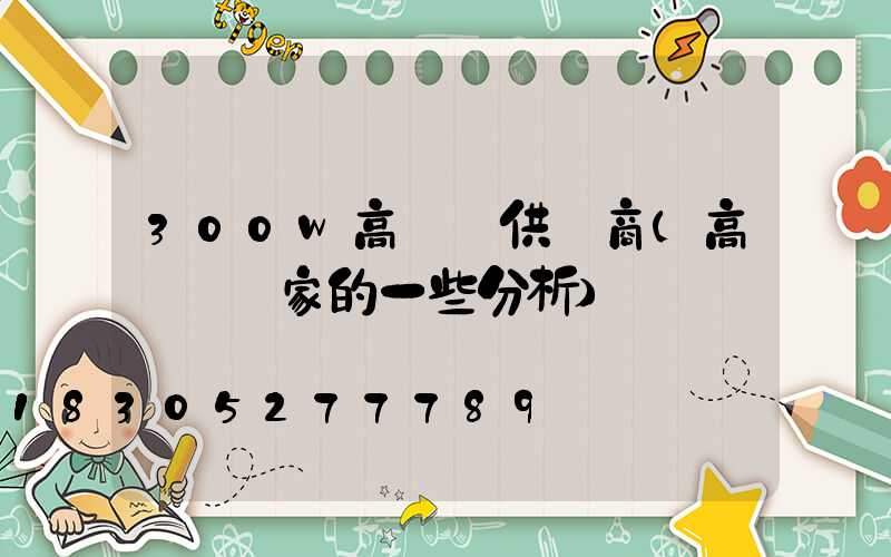 300w高桿燈供應商(高桿燈廠家的一些分析)
