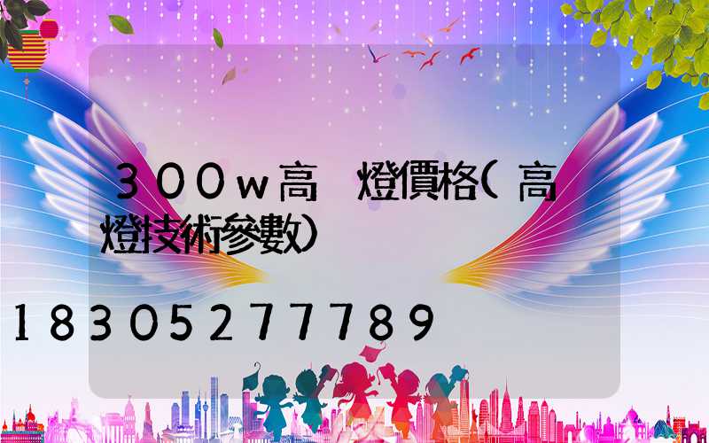 300w高桿燈價格(高桿燈技術參數)