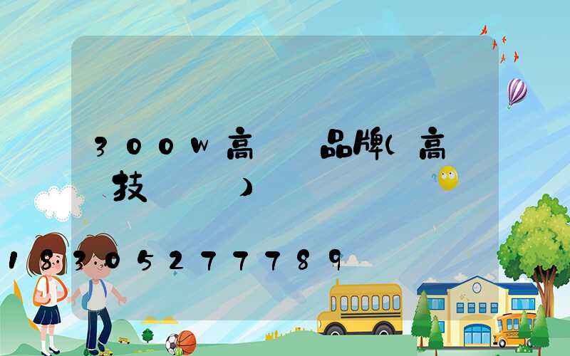 300w高桿燈品牌(高桿燈技術參數)