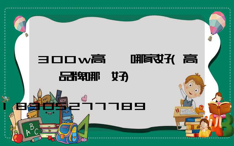 300w高桿燈哪家好(高桿燈品牌哪個好)