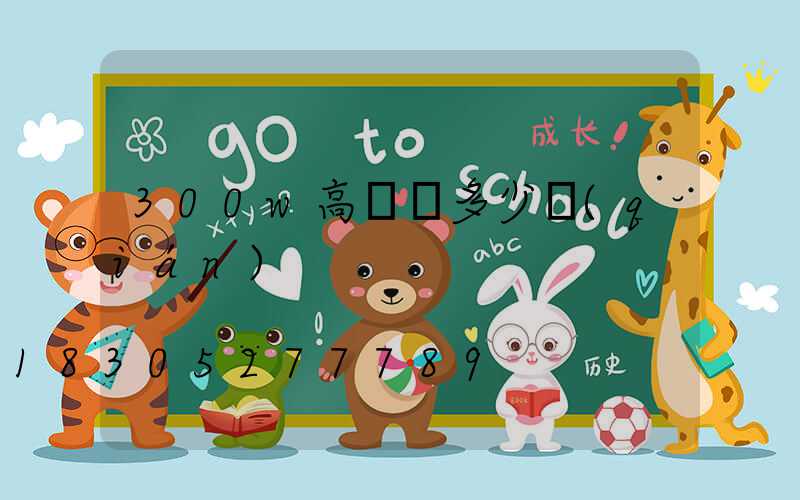 300w高桿燈多少錢(qián)