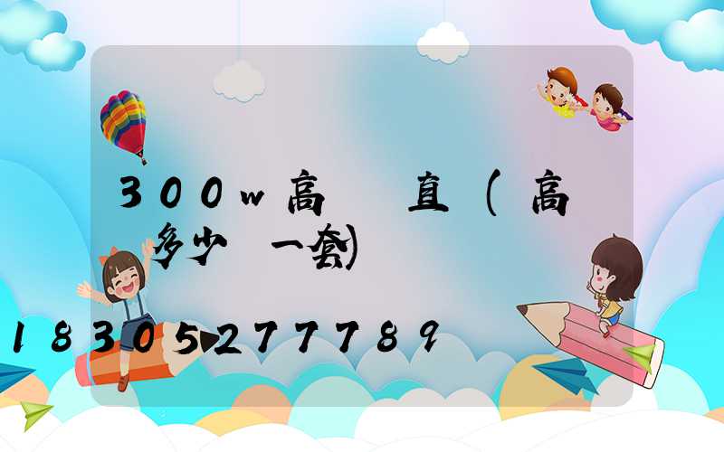 300w高桿燈直銷(高桿燈多少錢一套)