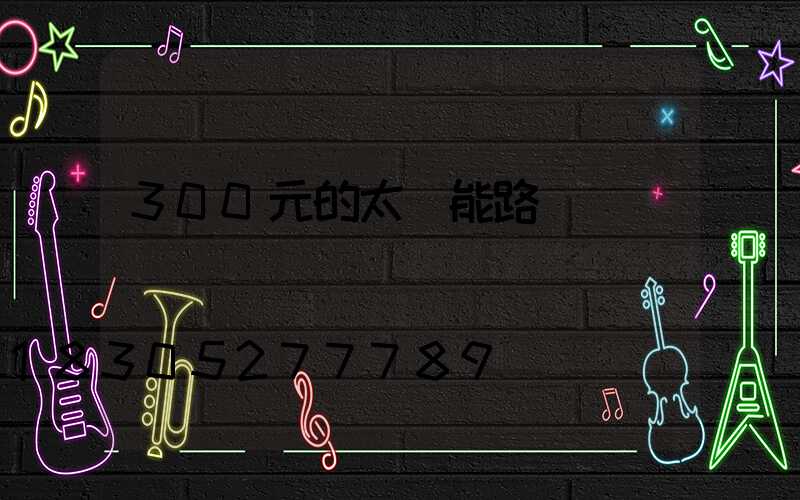 300元的太陽能路燈