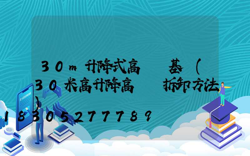 30m升降式高桿燈基礎(30米高升降高桿燈拆卸方法)
