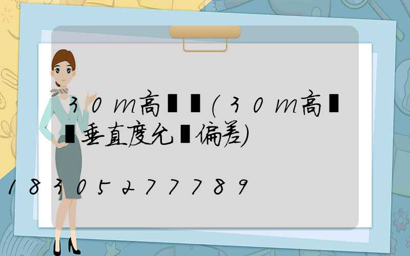 30m高桿燈(30m高桿燈垂直度允許偏差)