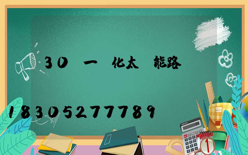 30w一體化太陽能路燈