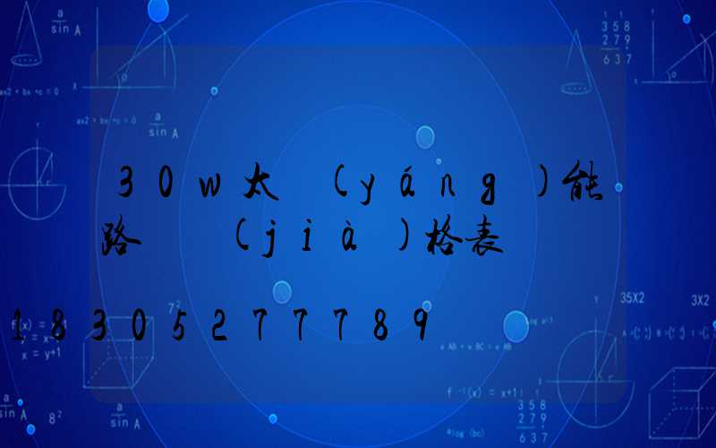 30w太陽(yáng)能路燈價(jià)格表