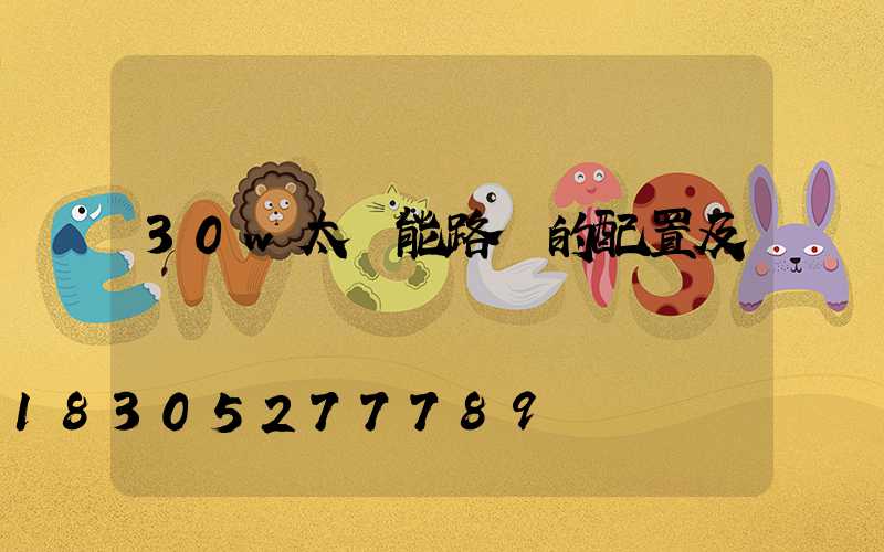 30w太陽能路燈的配置及參數