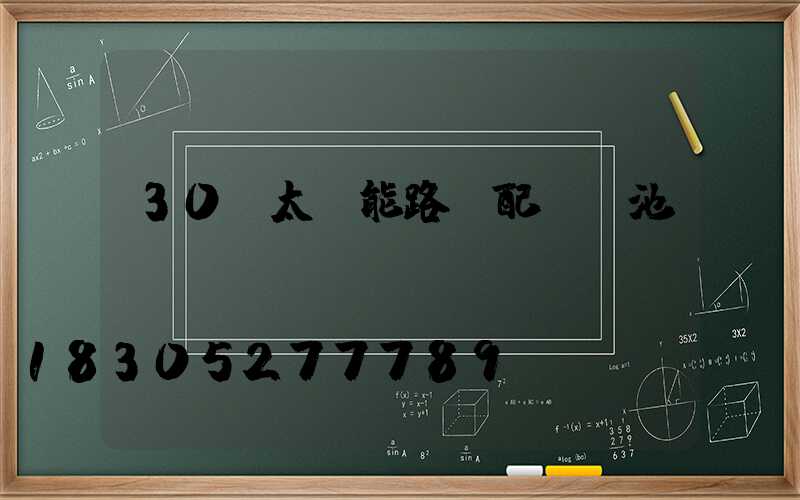 30w太陽能路燈配鋰電池