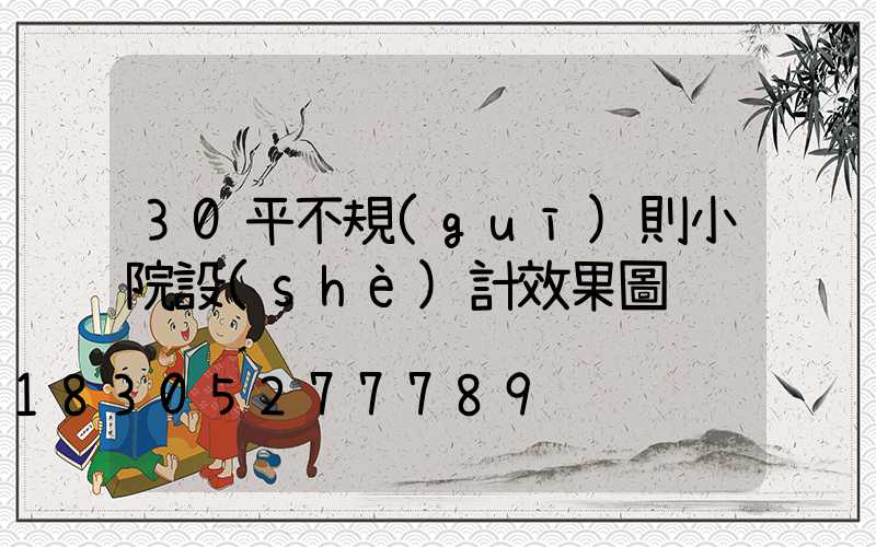 30平不規(guī)則小院設(shè)計效果圖