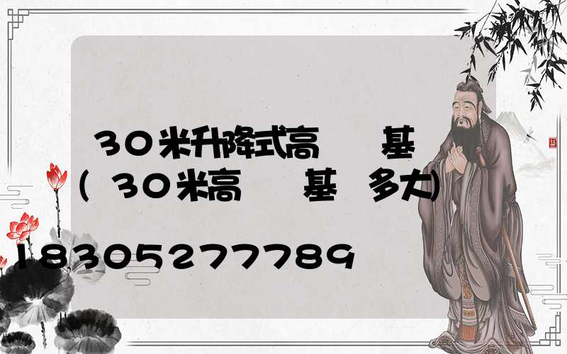 30米升降式高桿燈基礎圖(30米高桿燈基礎多大)