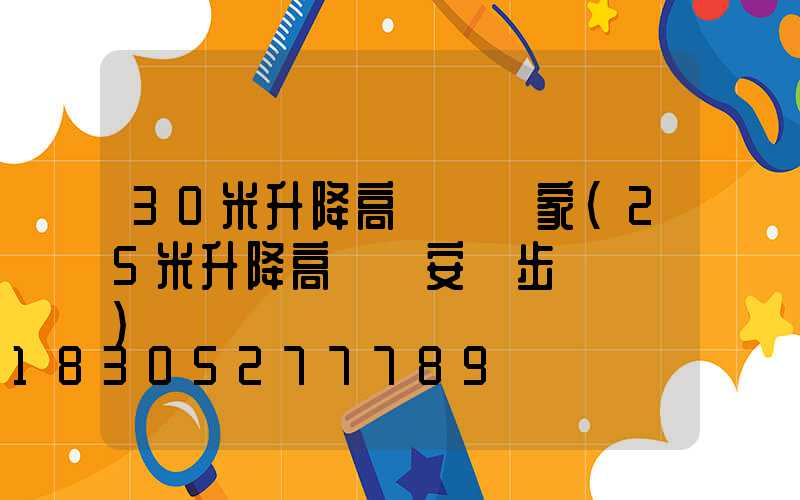 30米升降高桿燈廠家(25米升降高桿燈安裝步驟視頻)