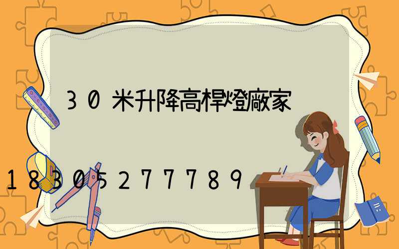 30米升降高桿燈廠家