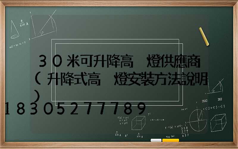 30米可升降高桿燈供應商(升降式高桿燈安裝方法說明)