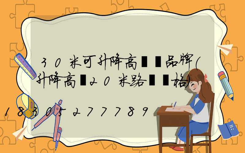30米可升降高桿燈品牌(升降高桿20米路燈價格)