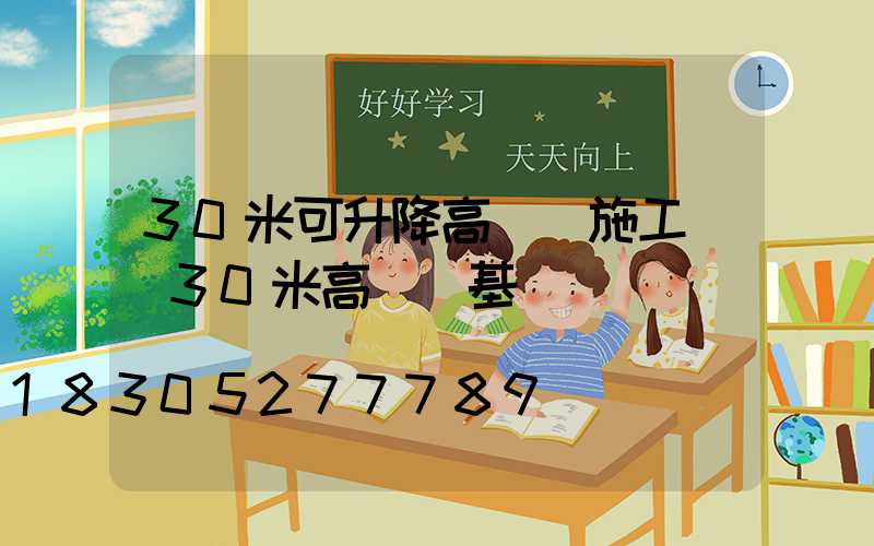 30米可升降高桿燈施工圖(30米高桿燈基礎圖紙)