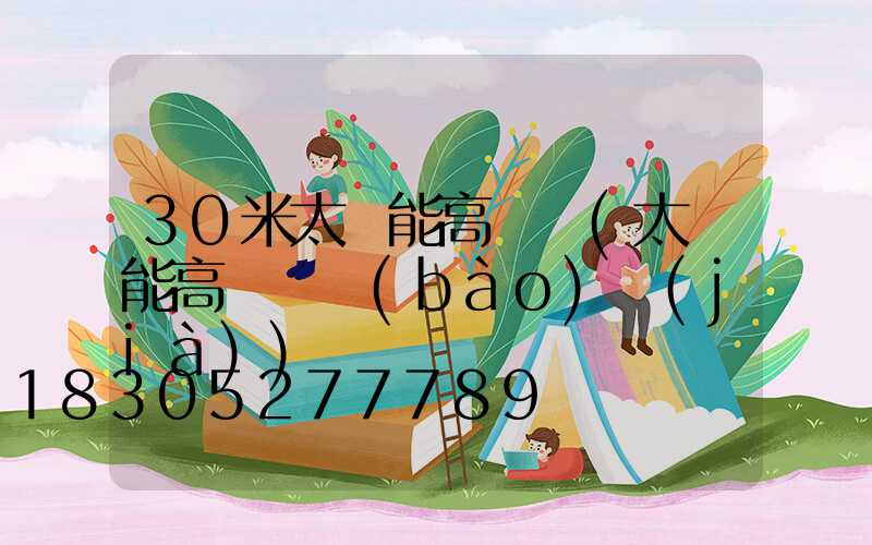 30米太陽能高桿燈(太陽能高桿燈報(bào)價(jià))