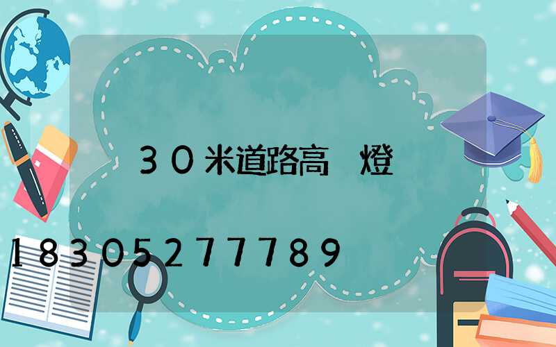 30米道路高桿燈