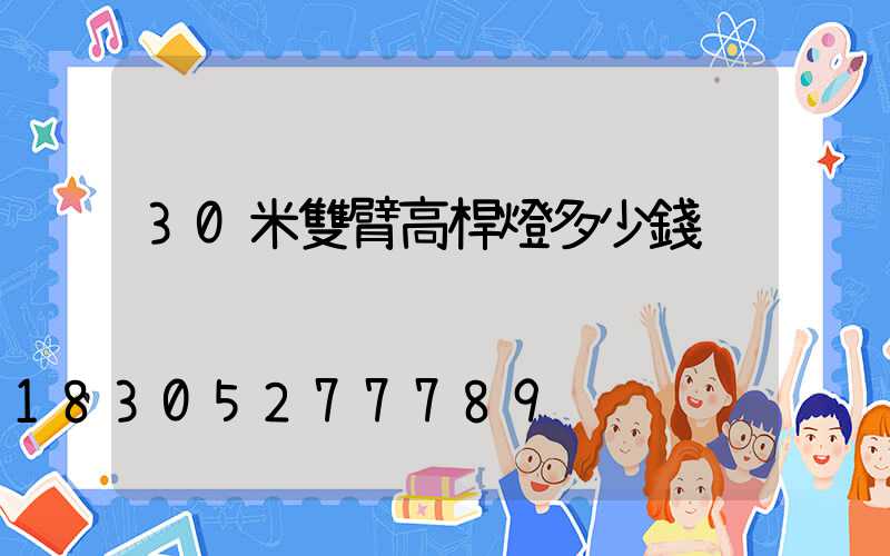 30米雙臂高桿燈多少錢