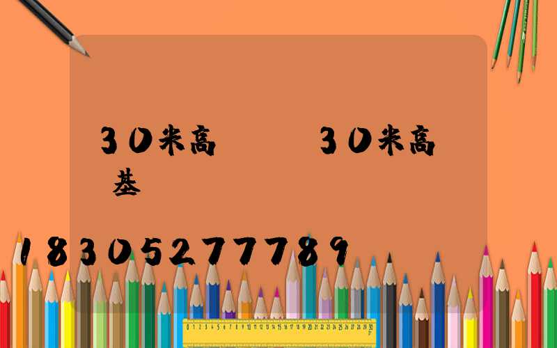 30米高桿燈(30米高桿燈基礎)