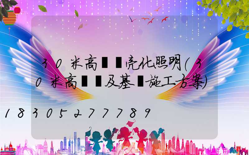 30米高桿燈亮化照明(30米高桿燈及基礎施工方案)