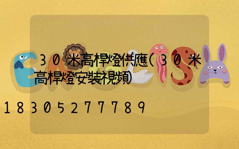 30米高桿燈供應(30米高桿燈安裝視頻)