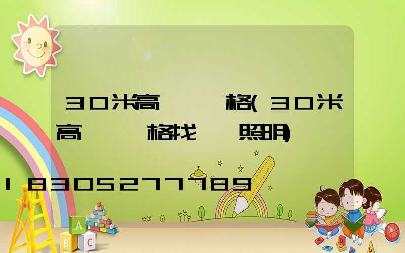 30米高桿燈價格(30米高桿燈價格找誠陽照明)