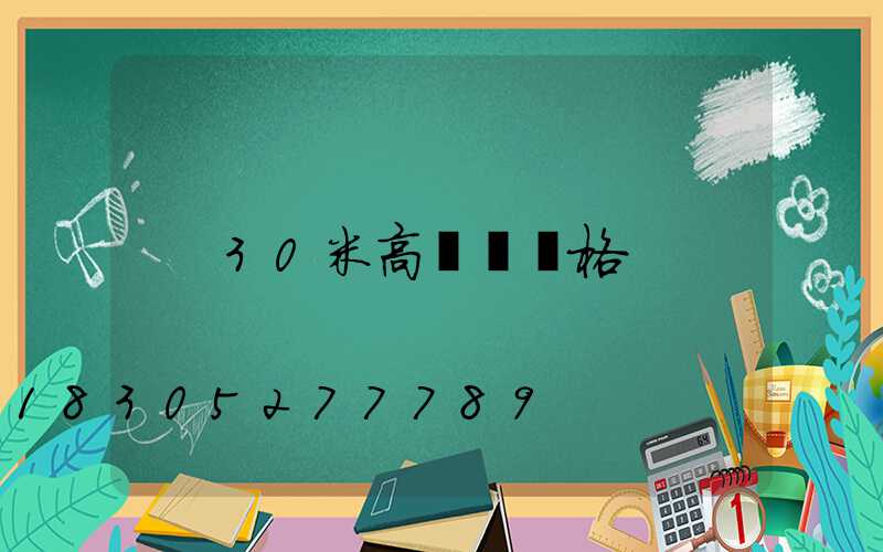 30米高桿燈價格